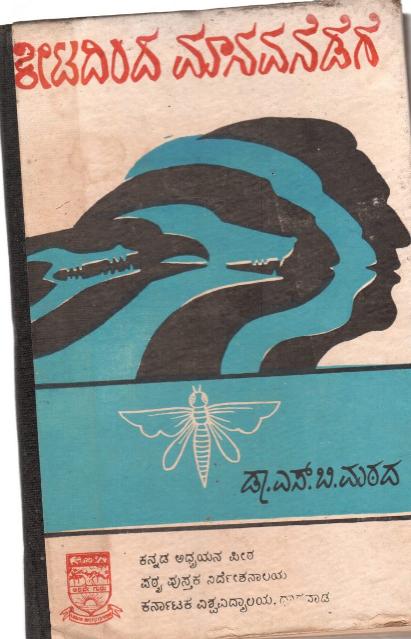 KEETADINDA MANAVANEDEGE BY DR. S.B. MATHAD