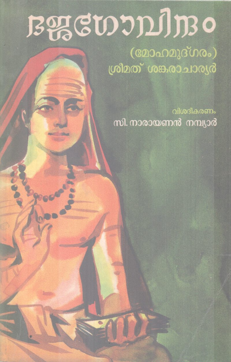 BHAJAGOVINDHAM BY SREEMATH SHANKARACHARYAN