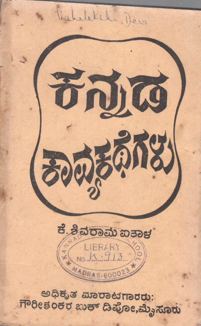 KANNADA KAVYAKATHEGALU BY K.SHIVARAMA AITHALA M.A