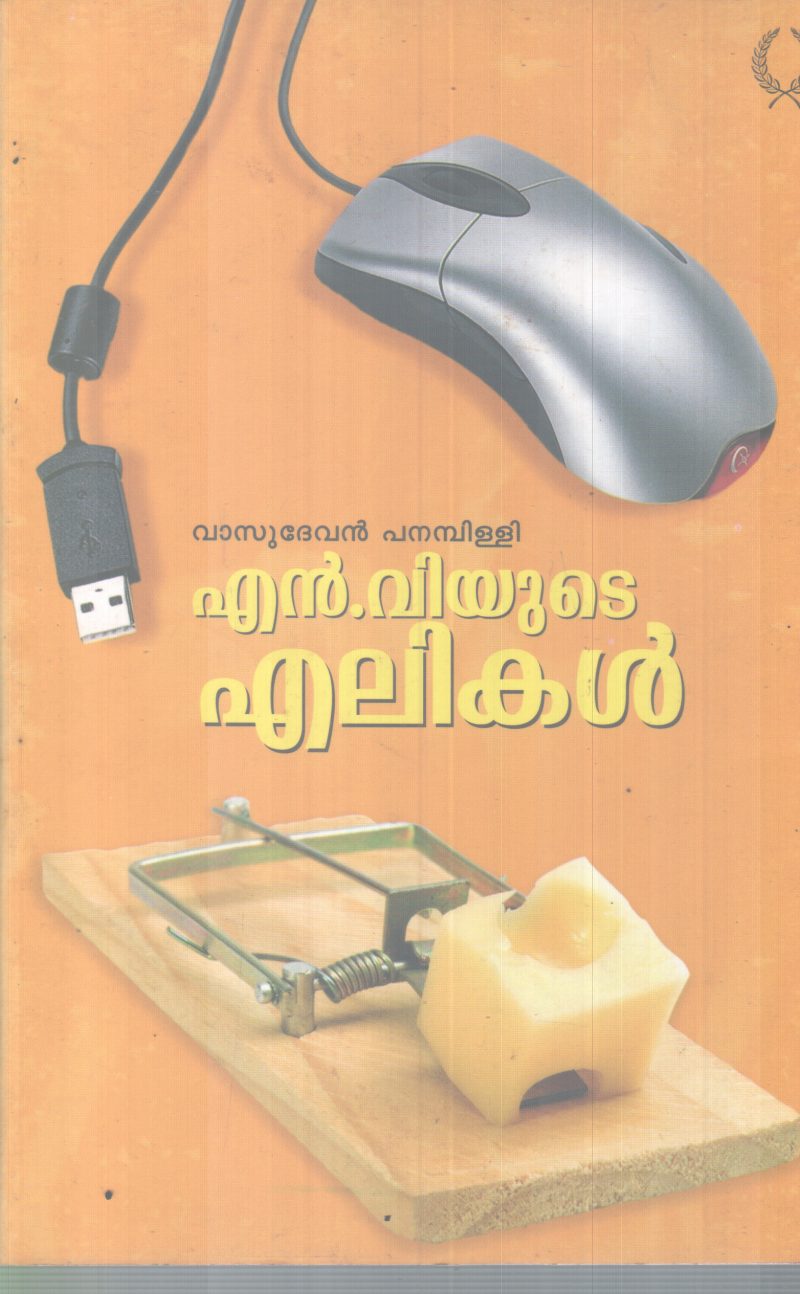 N VYUDE ELIKAL BY VASUDEVAN PANAMBILLIY