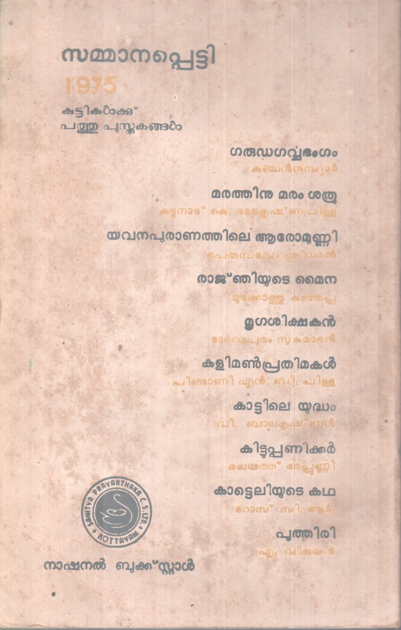KATTILE YUDHAM BY V.BALAKRISHNAN - Image 2
