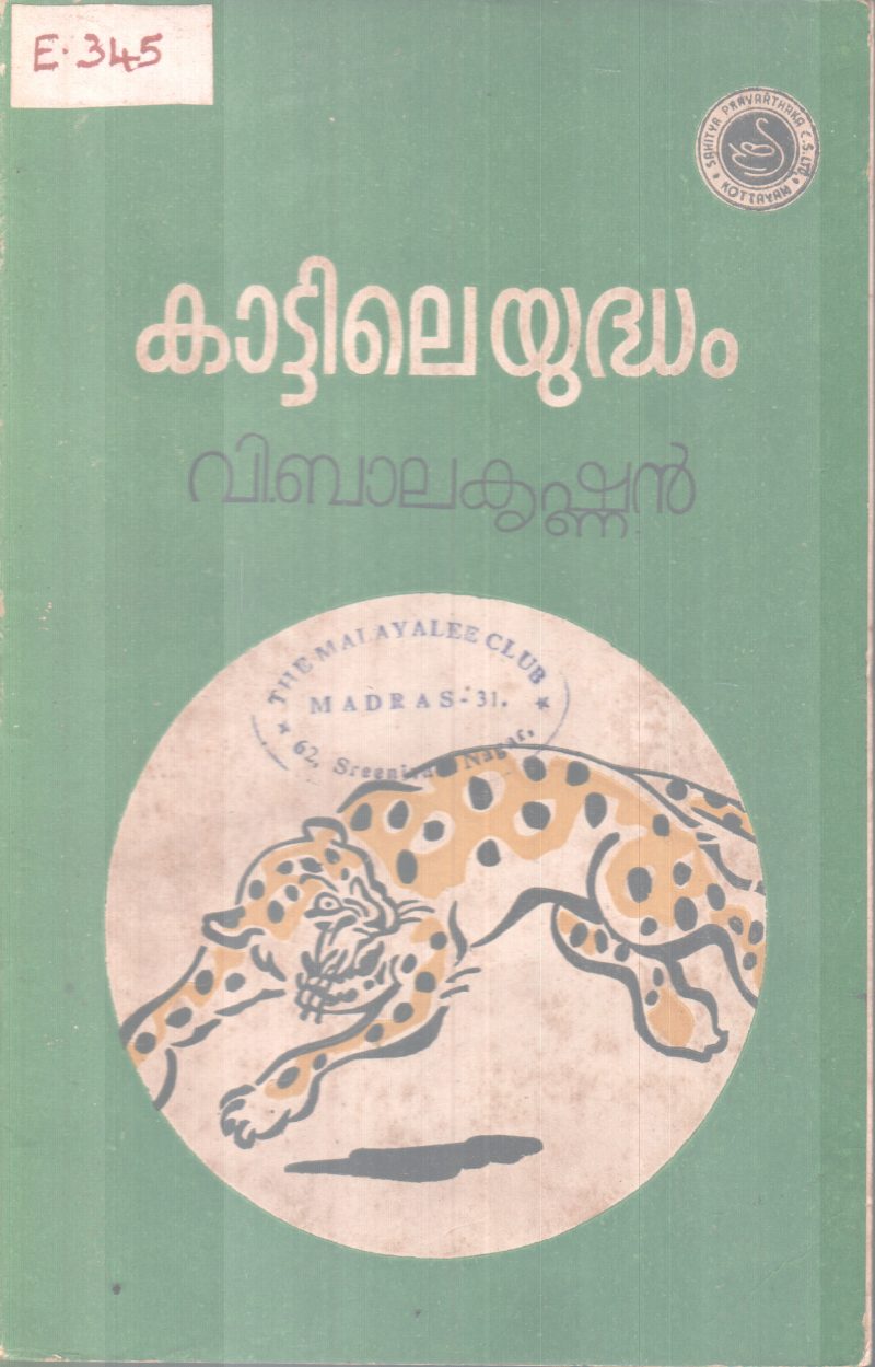 KATTILE YUDHAM BY V.BALAKRISHNAN