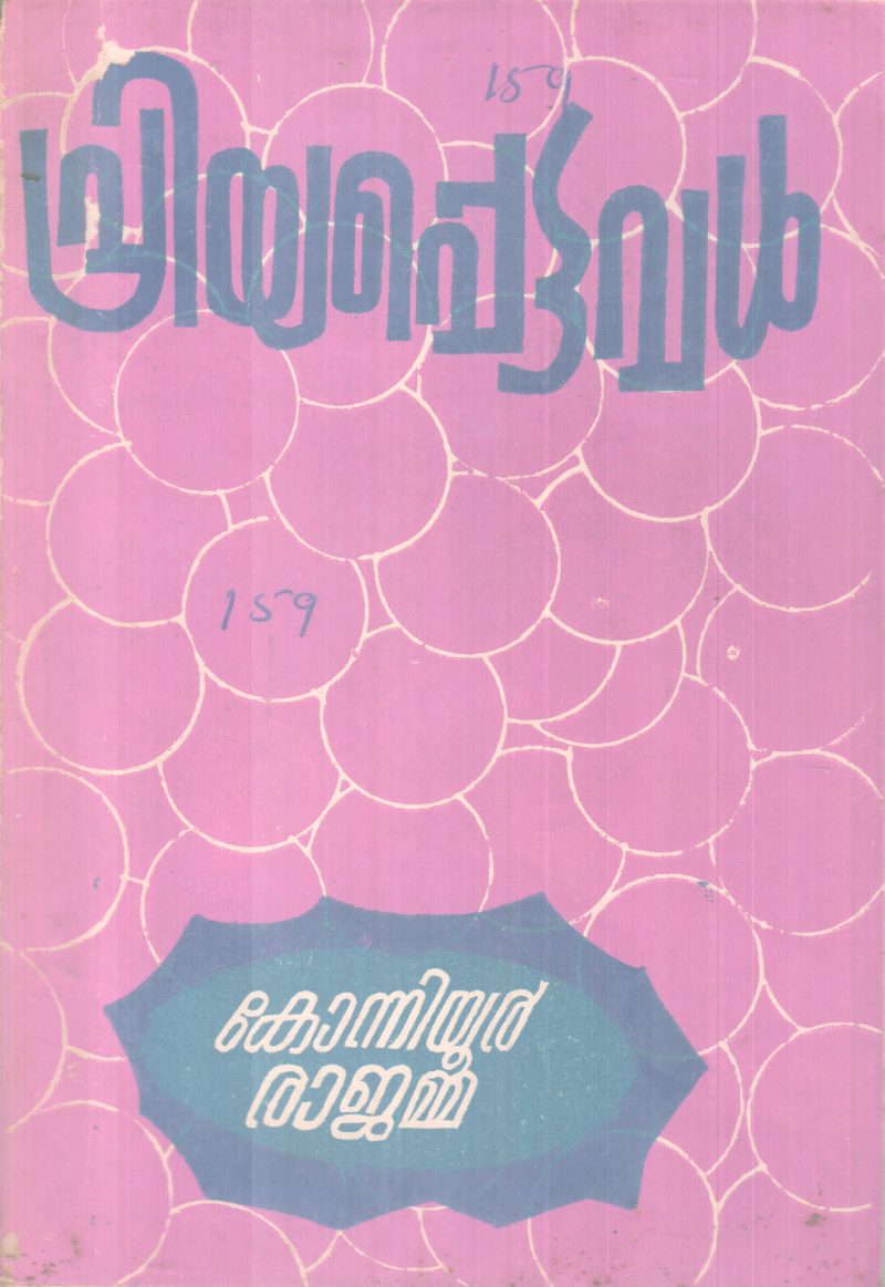 PRIYAPPETTAVAL BY KONNIYOOR RAJAMMA