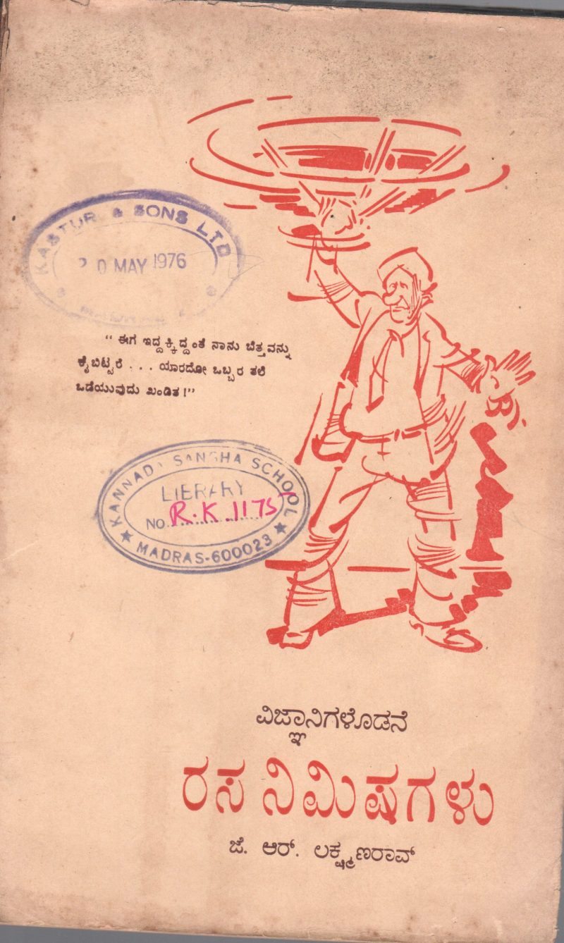 VIGNYANIGALODANE RASANIMISHAGALU BY SRI. J.R. LAKSHMANA RAO