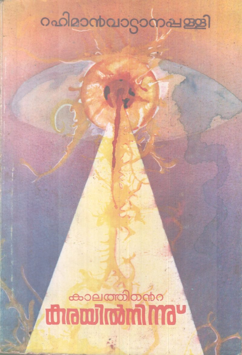 KALATHINTE KARAYILNUNNU BY RAHMANVADANAPALLI