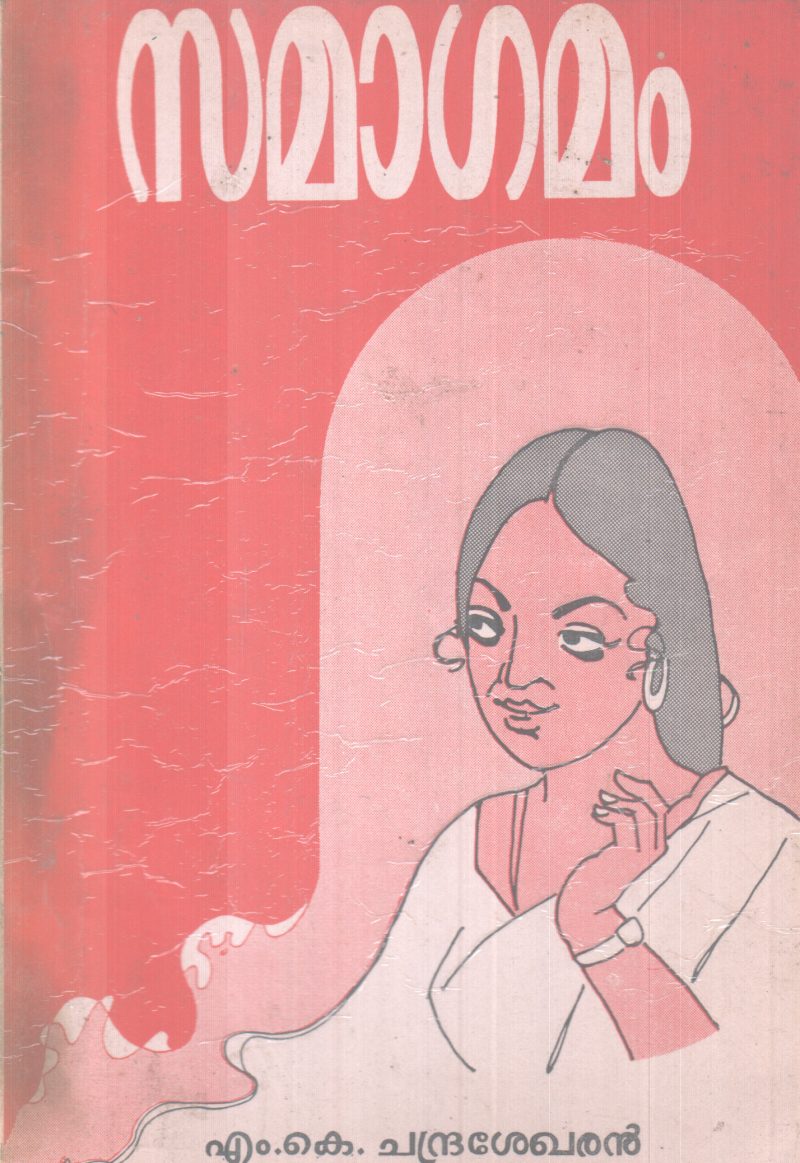 SAMAAGAMAM BY M.K CHANDRASHEKHARAN