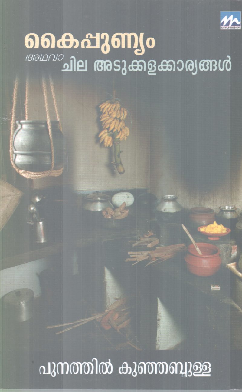 KAIPUNYAM ATHAVA CHILA ADUKKALAKARYANGAL BY PUNATHIL KUNJABDULLA