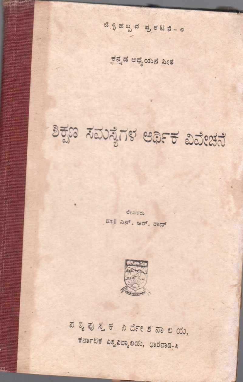SIKSHANA SAMASYEGALA ARTHIKA VIVECHANE BY DR. N.R. RAO
