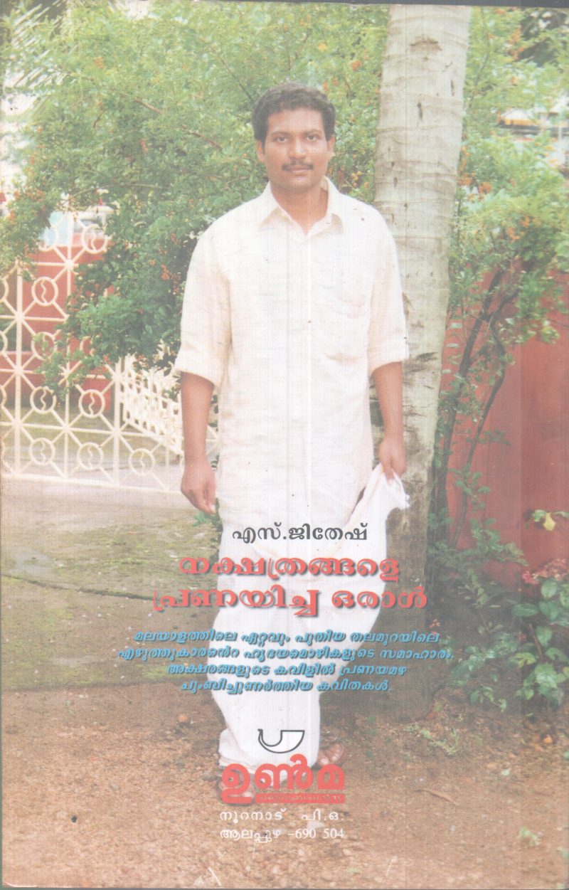 NAKSHATHRANGALE PRANAYICHA ORAL BY S.JITHESH - Image 2