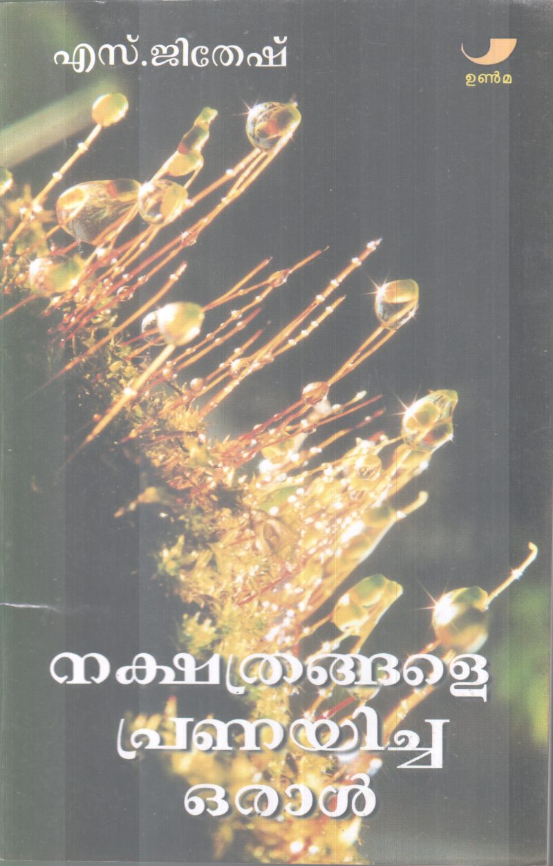 NAKSHATHRANGALE PRANAYICHA ORAL BY S.JITHESH