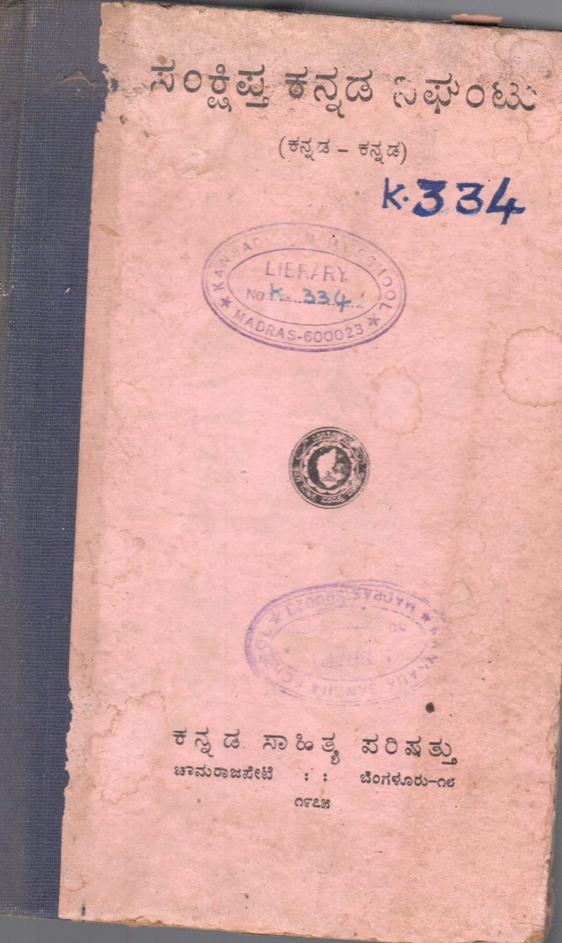SAMKSHIPTA KANNADA NIGHANTU BY KANNADA SAHITYA PARISHAT