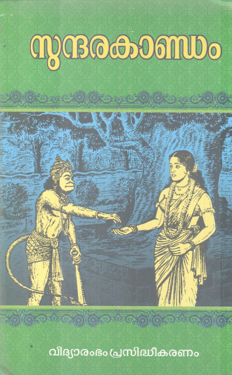 SUNDHARAKANDAM BY GROUP OF EDITORS