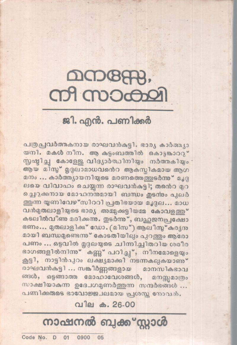 MANASSE, NEE SAKSHI BY G.N PANIKKER - Image 2
