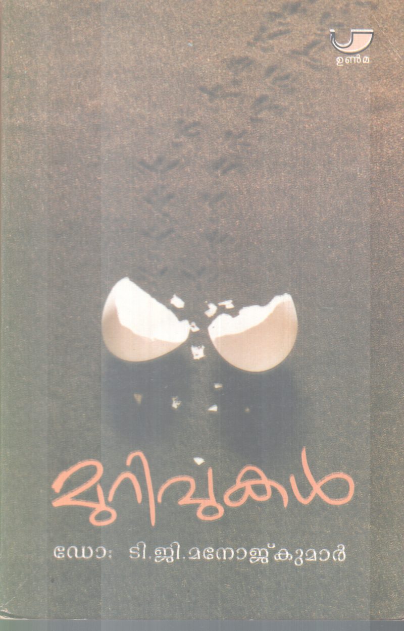 MURIVUKAL BY DR.T G MANOJ KUMAR