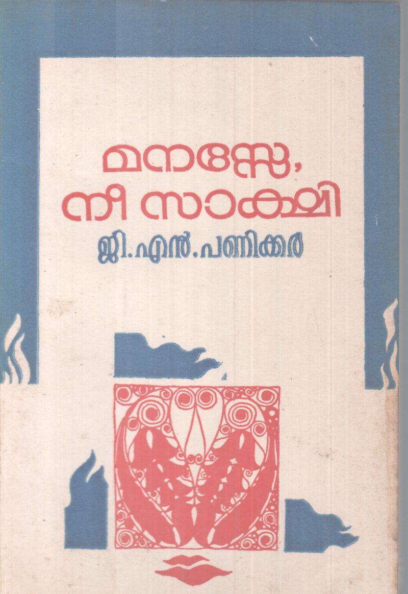MANASSE, NEE SAKSHI BY G.N PANIKKER