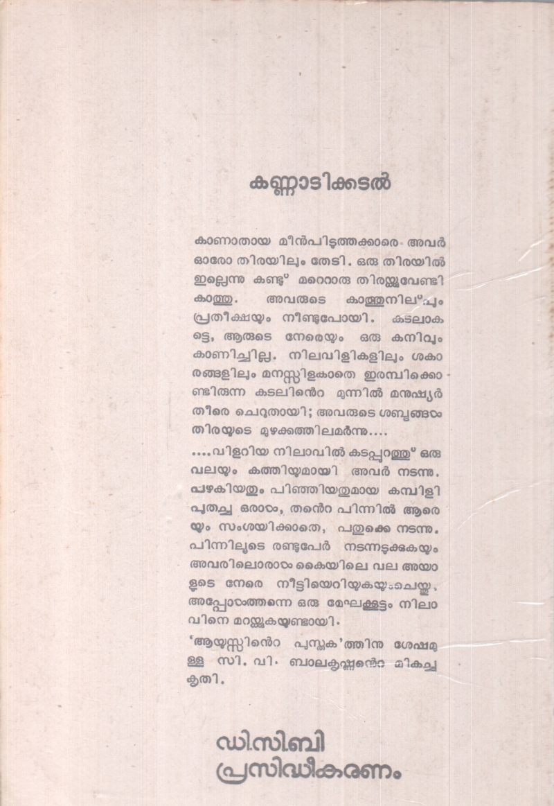 KANNADIKKADAL BY C.V BALAKRISHNAN - Image 2