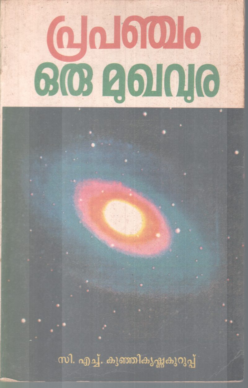 PRAPANJAM ORU MUKHAVURA BY C.H KUNJIKRISHNAKURUP