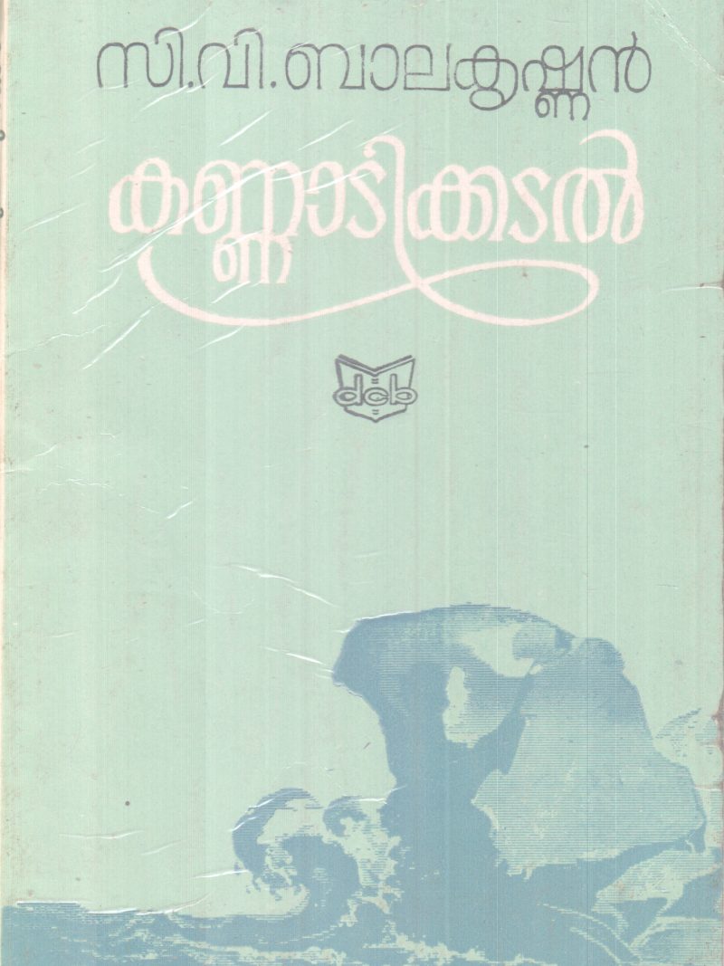 KANNADIKKADAL BY C.V BALAKRISHNAN