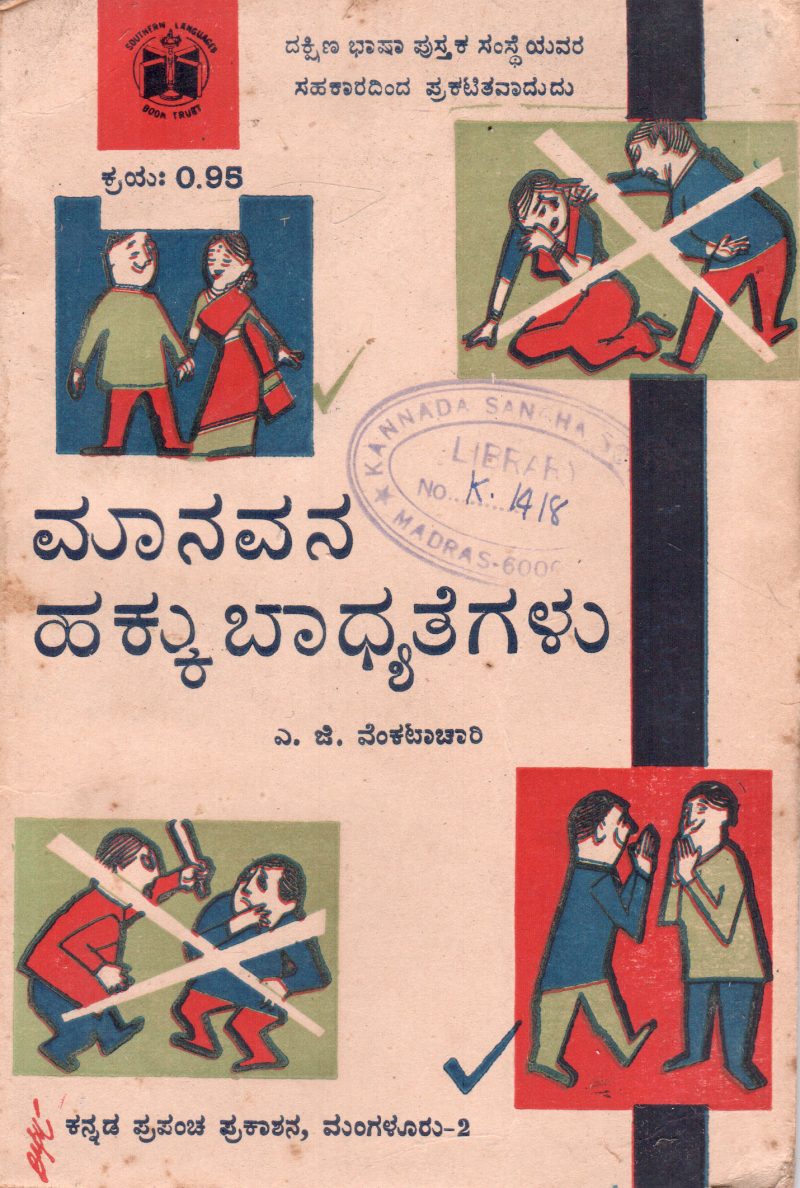 MANAVANA HAKKU BADHYATEGALU BY A.G. VENKATACHARI