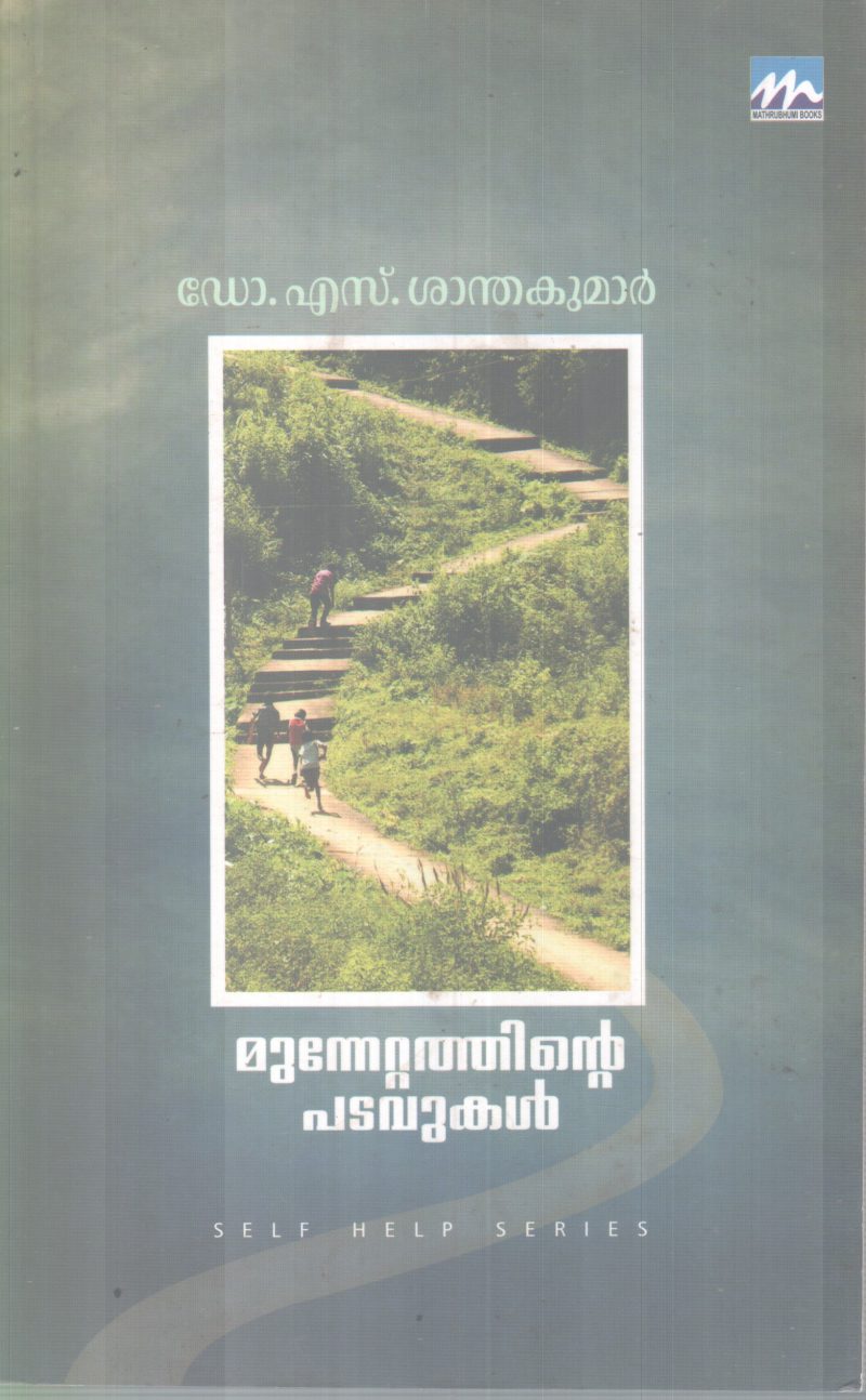 MUNNETTATHINTE PADAVUKAL BY DR S SANTHAKUMAR