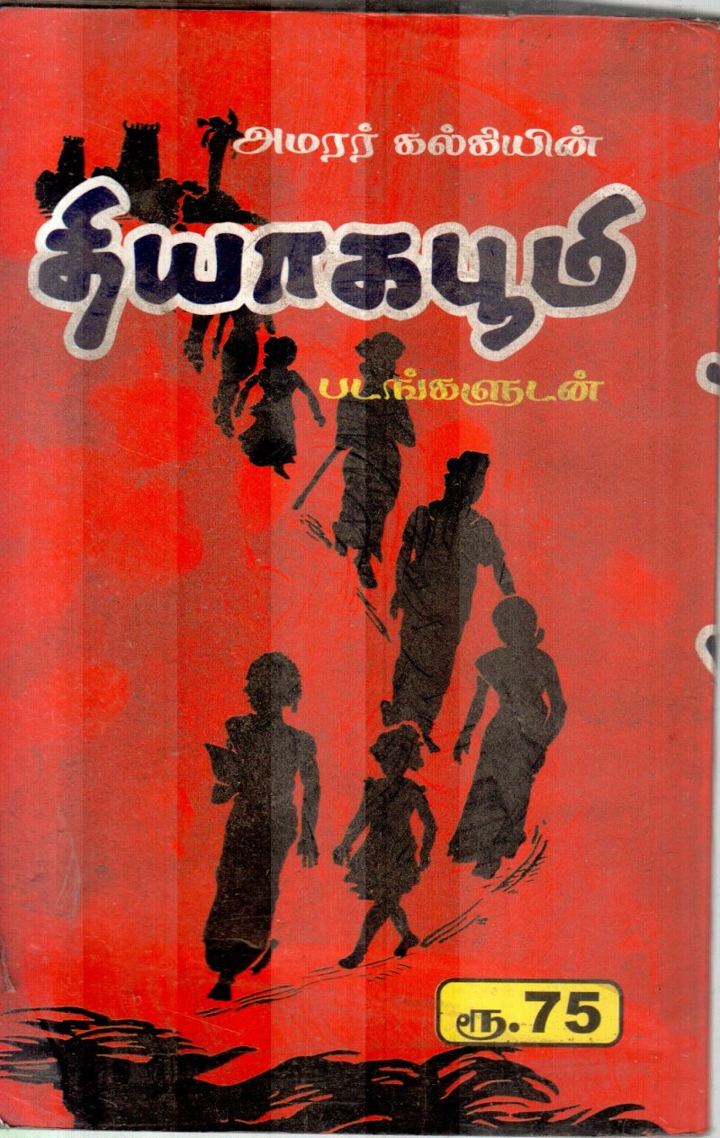 THIYAGABOOMI BY AMARAR KALKI - Image 2