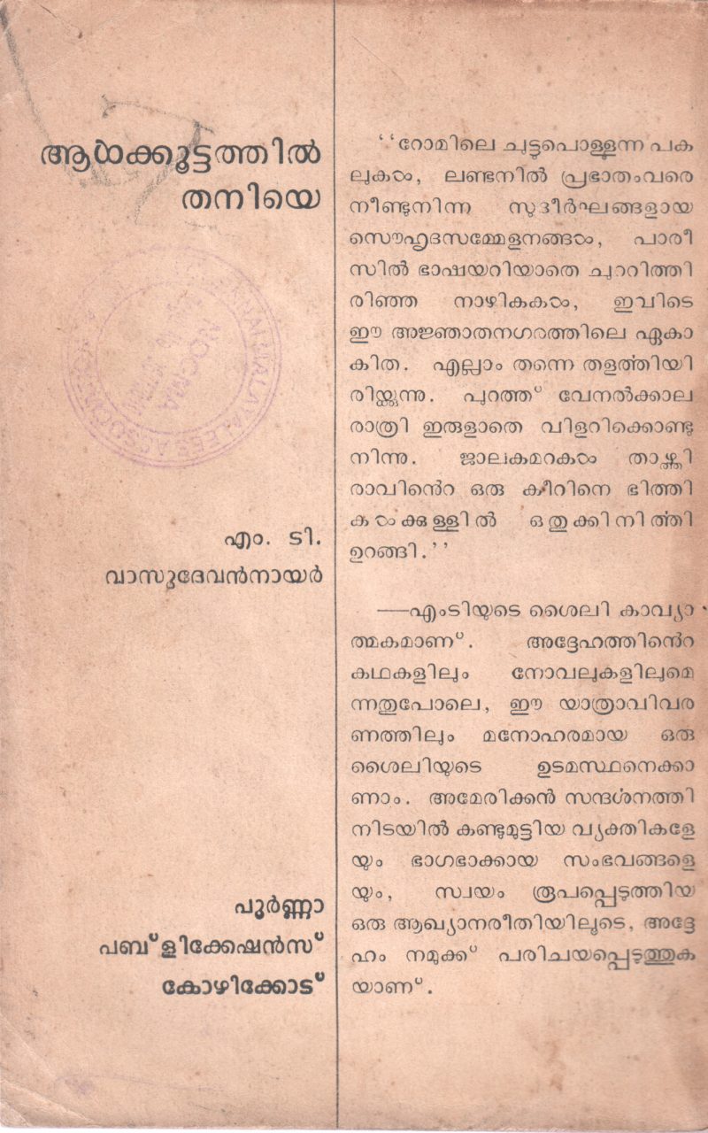 AALKOOTTATHIL THANIYE BY M.T. VASUDEVAN NAIR - Image 2