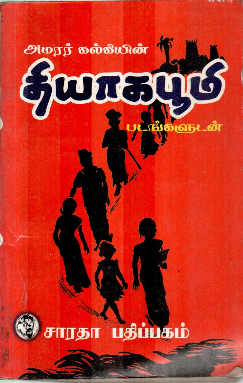 THIYAGABOOMI BY AMARAR KALKI