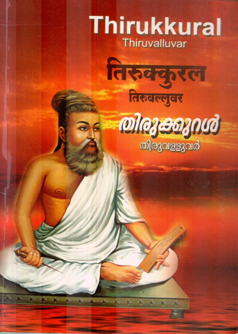 THIRUKKURAL BY THIRUVALLUVAR