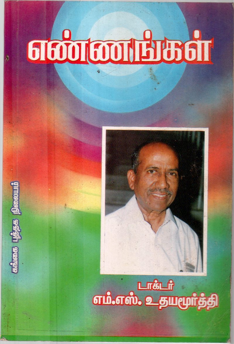 ENNANGAL BY M.S.UDHAYAMOORTHI