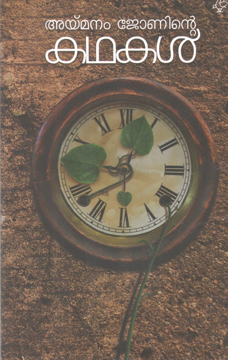 AYMANAM JOHNINTE KATHAKKAL BY AYMANAN JOHN