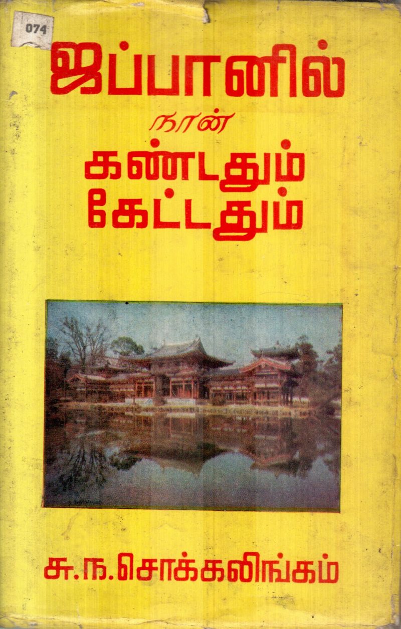JAPANIL NAAN KANDADHUM KETADHUM BY S.N.SOKKALINGAM