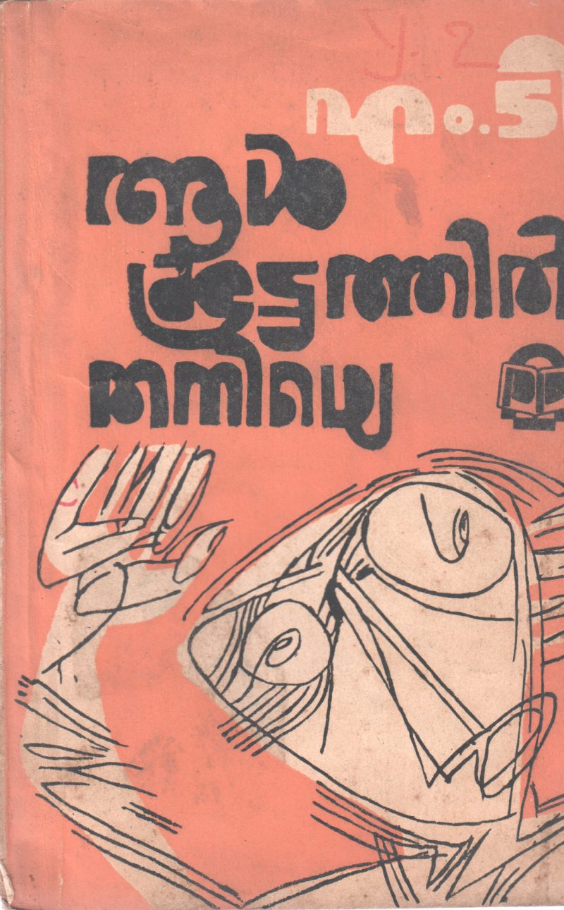 AALKOOTTATHIL THANIYE BY M.T. VASUDEVAN NAIR