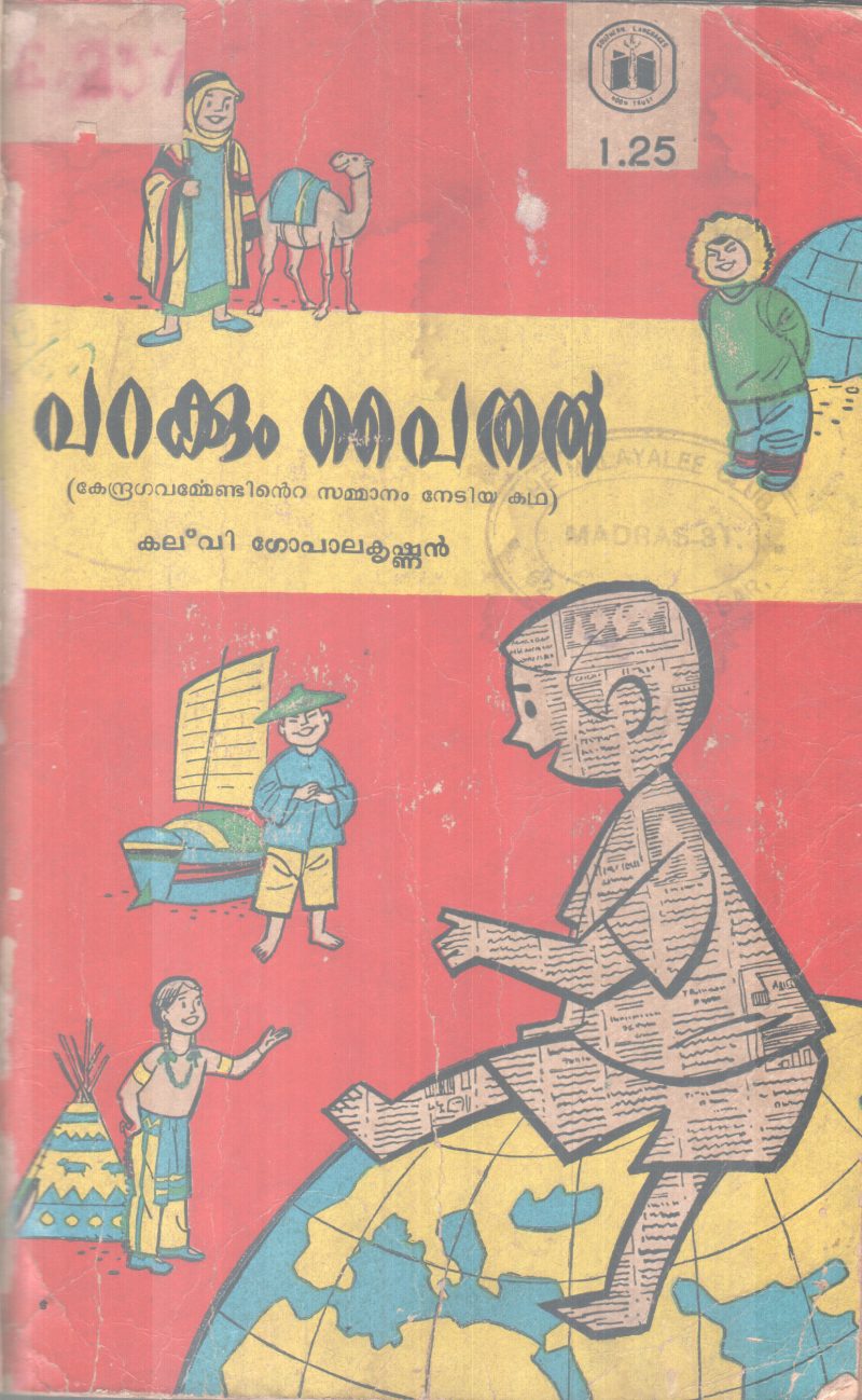 PARAKKUM PAITHAL BY KALVI GOPALAKRISHNAN