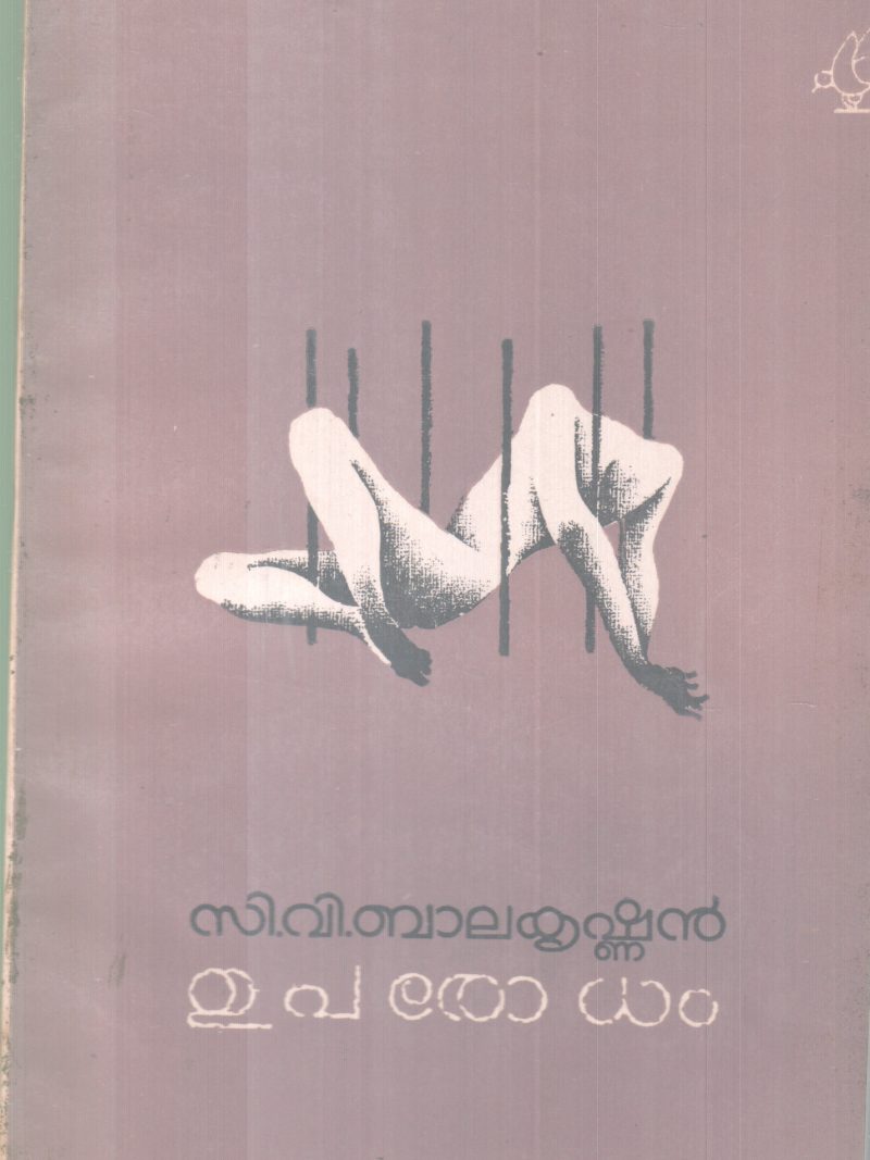 UPARODHAM BY C.V BALAKRISHNAN