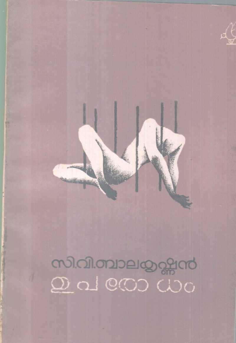 UPARODHAM BY C.V BALAKRISHNAN