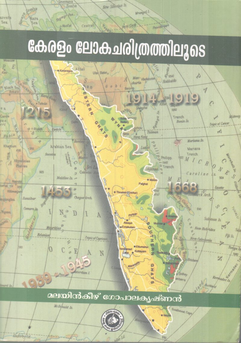 KERALAM LOKACHARITHRATHILOOTE BY MALYINKEEZH GOPALAKRISHNAN