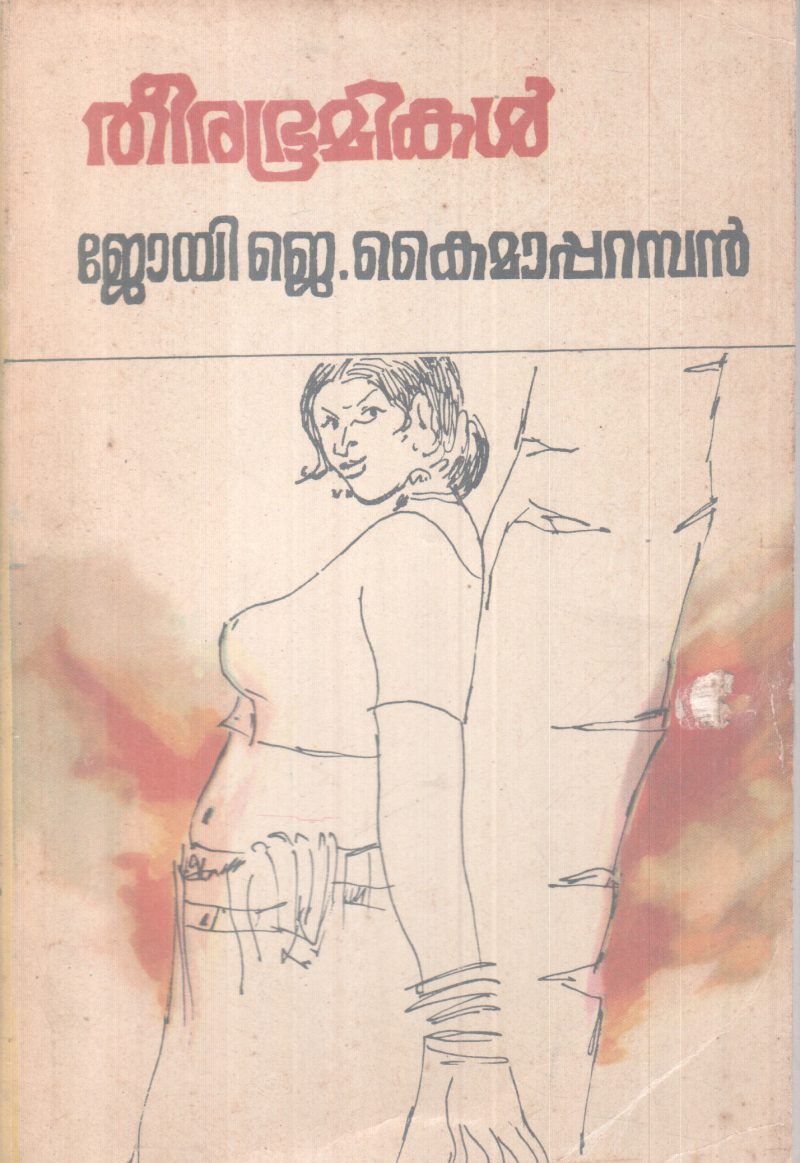 THEERABHOOMIKAL BY JOY .J .KAIMAPARAMBAN