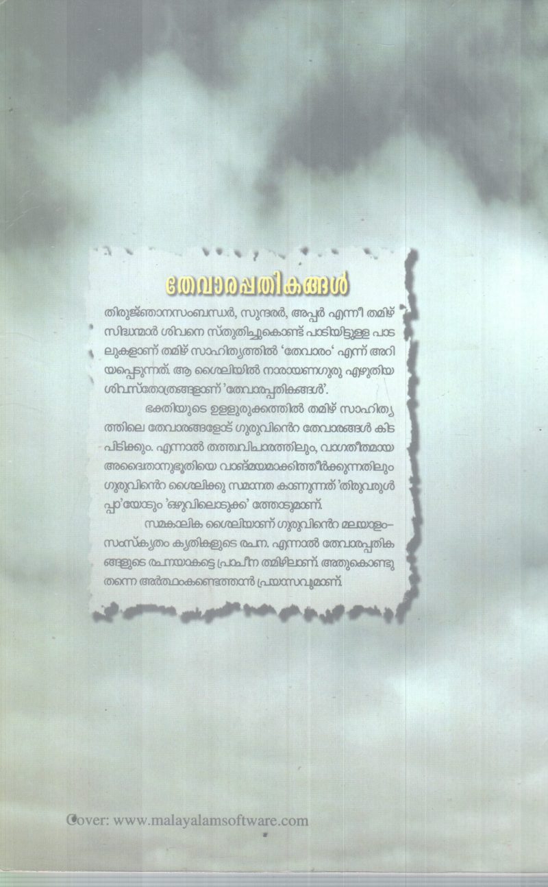 THEVARAPATHIKANGAL BY NARAYANA GURU - Image 2