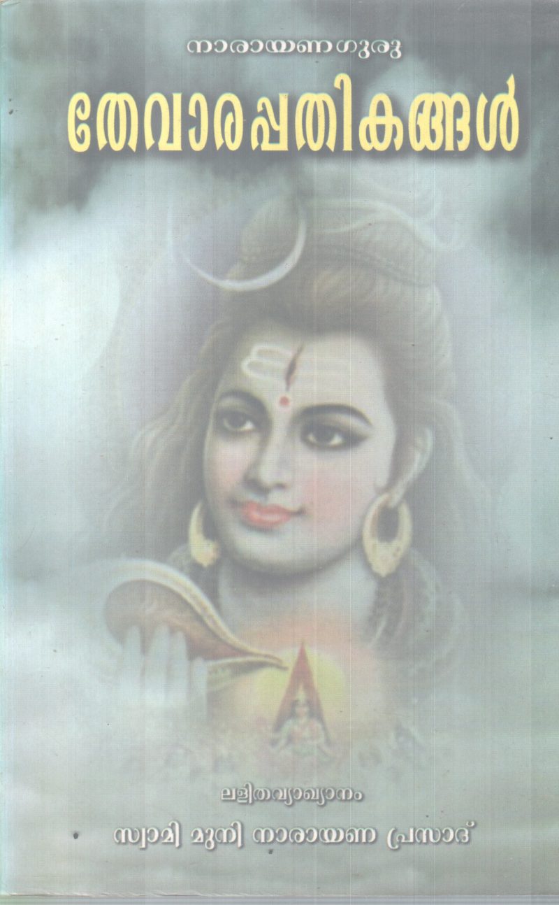 THEVARAPATHIKANGAL BY NARAYANA GURU