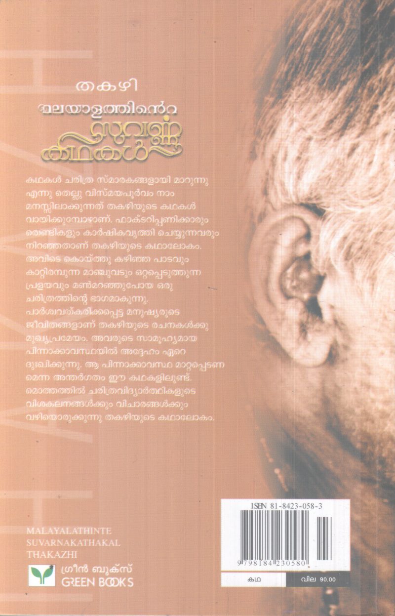 MALAYALATHINTE SUVARNNA KADHAKAL BY THAKAZHI - Image 2