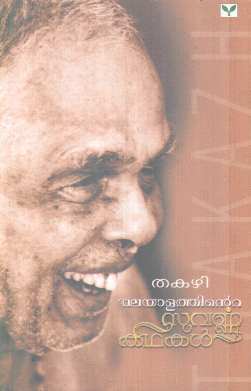 MALAYALATHINTE SUVARNNA KADHAKAL BY THAKAZHI
