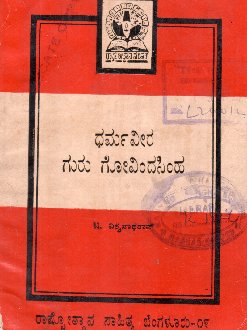DHARMAVEERA GURU GOVINDASIMHA BY DR.T. VISHWANATHA RAO