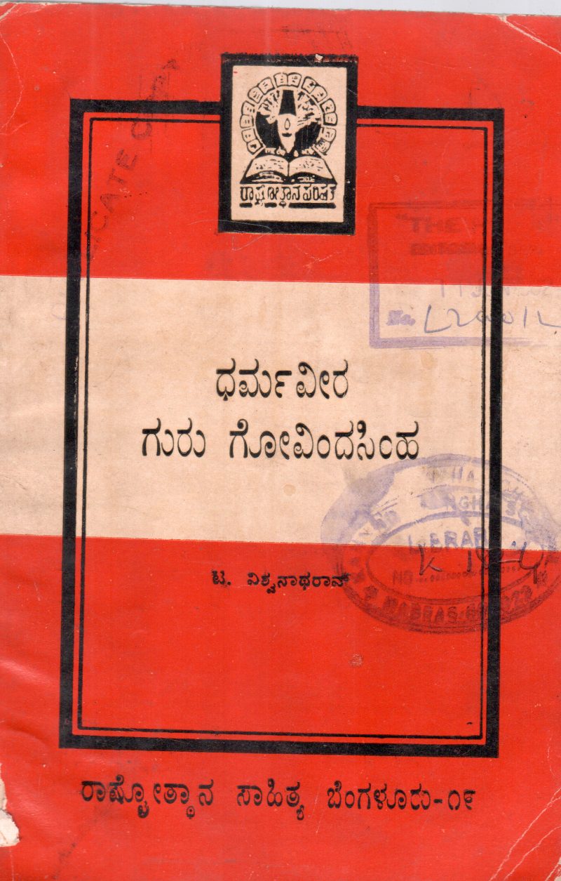 DHARMAVEERA GURU GOVINDASIMHA BY DR.T. VISHWANATHA RAO