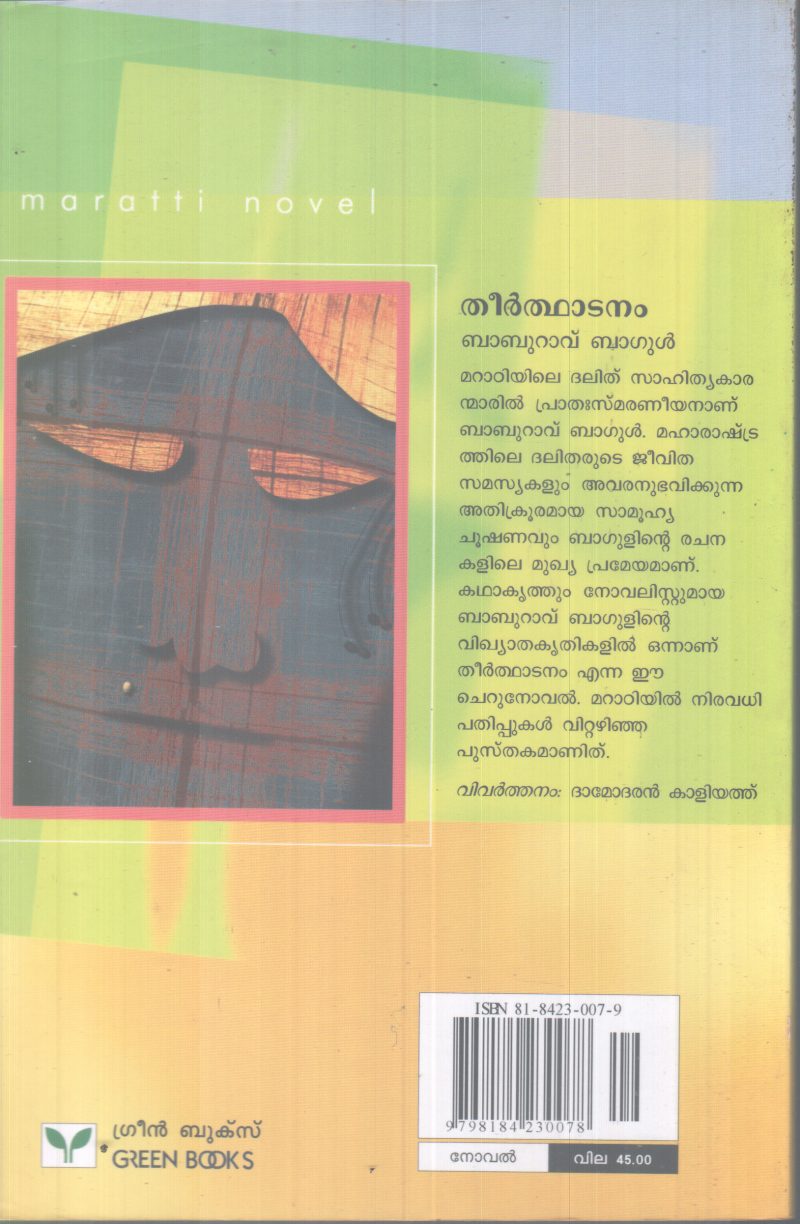 THEERTHADANAM BY BABURAVU BAGUL - Image 2
