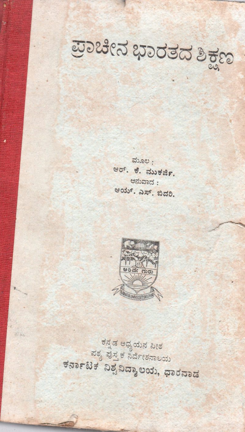 PRACHINA BHARATADA SHIKSHANA BY DR.RADHA KUMUD MOOKHARJI
