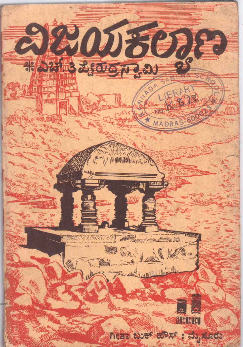 VIJAYAKALYANA BY DR.H. THIPPERUDRA SWAMY
