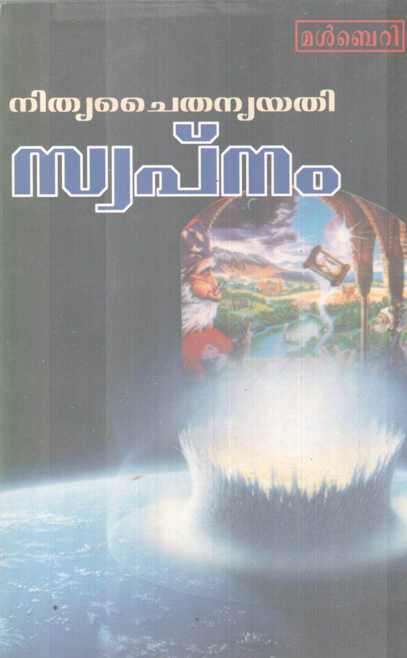 SWAPNAM BY NITHYA CHAITHANYA YATHI