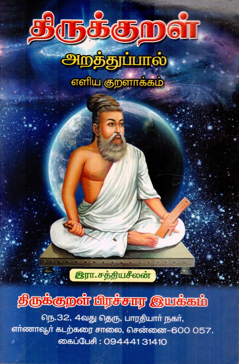 THIRUKURAL BY SATHYASELAN