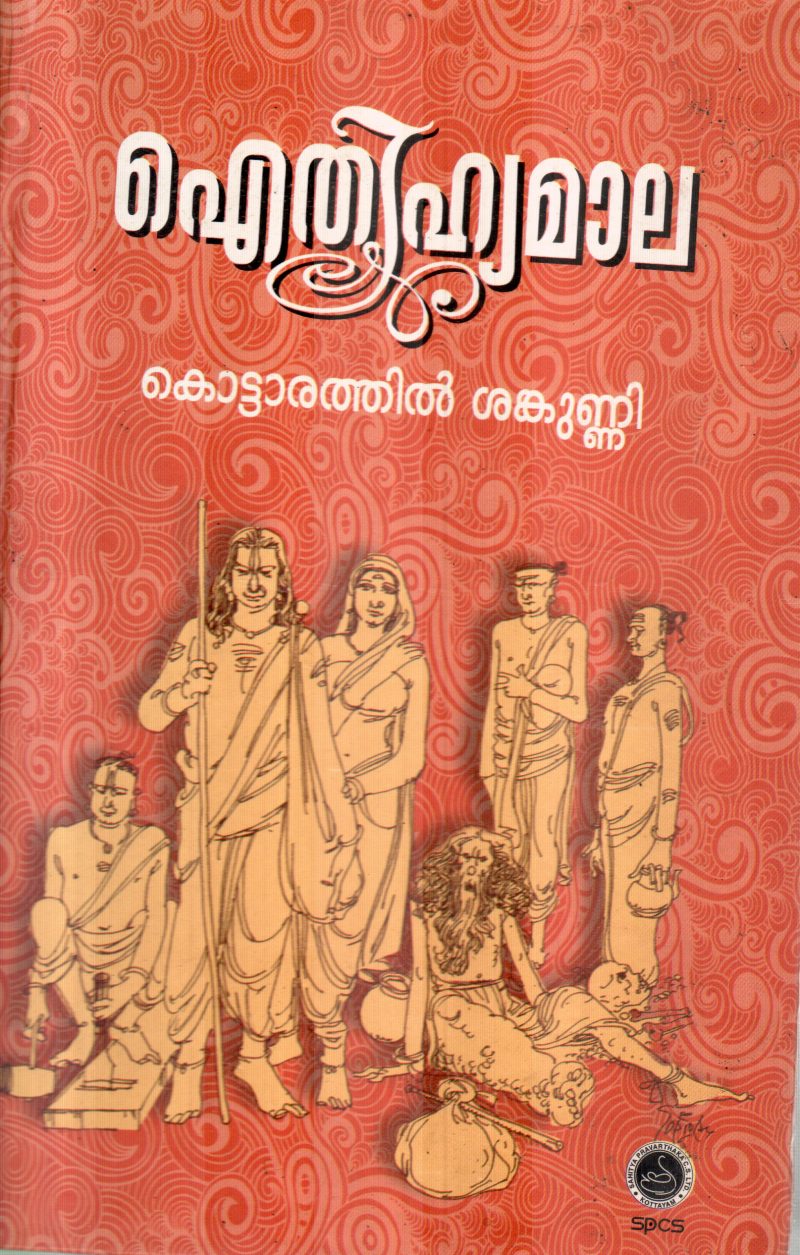 ALTHIHYAMALA BY KOTTARATHIL SANKUNNI