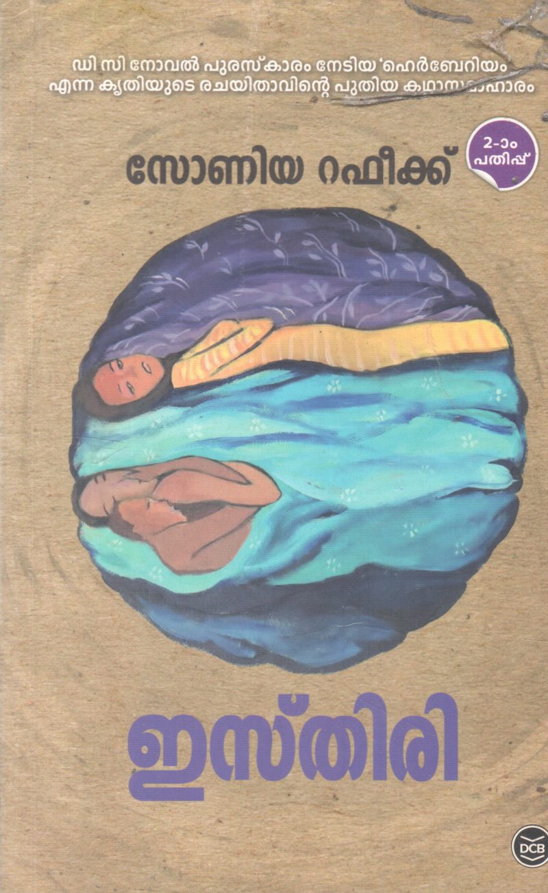 ISTHIRI BY SONIYA RAFIQUE